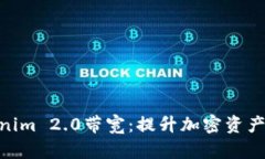 : 深入解析Tokenim 2.0带宽：提升加密资产交易效率