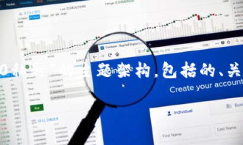 在这里，我能为您提供一个关于“tokenim2.0私匙”的主题架构，包括的、关键词和内容大纲。请根据您的需求进行调整。

如何安全地管理和使用Tokenim 2.0私钥