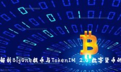 深入解析BigOne提币与TokenIM 2.0：数字货币的未来