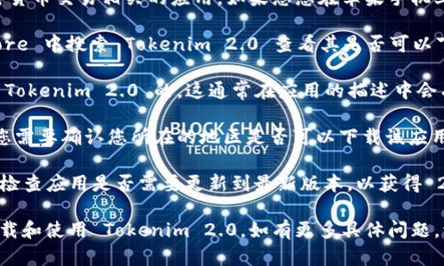 根据我的知识与信息，Tokenim 2.0 是一款与区块链和加密货币交易相关的应用。如果您想在苹果手机上下载 Tokenim 2.0，您需要检查以下几个方面：

1. **App Store 可用性**：首先，您需要在苹果的 App Store 中搜索 Tokenim 2.0 查看其是否可以下载。如果该应用已在 App Store 上架，您就可以直接下载。

2. **系统要求**：确保您的苹果手机系统（iOS版本）是支持 Tokenim 2.0 的。这通常在应用的描述中会有说明。

3. **地区限制**：有些应用可能在某些国家或地区不可用，您需要确认您所在的地区是否可以下载该应用。

4. **应用更新**：如果您已经下载了之前版本的 Tokenim，检查应用是否需要更新到最新版本，以获得 2.0 版本的新特性。

如果以上步骤都确认无误，您应该能够在您的苹果手机上下载和使用 Tokenim 2.0。如有更多具体问题，请提供更多细节！