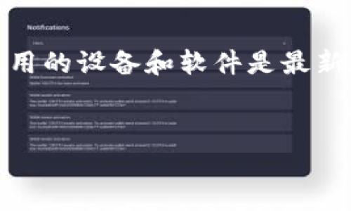 关于“tokenim2.0地址打不开”的问题，我们可以从多个角度来分析和讨论。以下是为您提供的、相关关键词、内容大纲以及相关问题的详细解答。

  如何解决tokenim2.0地址打不开的问题，快速恢复正常访问 / 

 guanjianci tokenim2.0, 地址打不开, 解决方法, 访问问题 /guanjianci 

### 内容大纲

1. **引言**
   - 说明什么是tokenim2.0及其重要性
   - 概述现象：地址打不开的常见原因

2. **tokenim2.0地址打不开的原因分析**
   - 服务器问题
   - 网络连接问题
   - 浏览器设置问题
   - DNS解析问题

3. **解决tokenim2.0地址打不开的方法**
   - 检查网络连接
   - 重启路由器
   - 更换DNS服务器
   - 清理浏览器缓存和Cookies
   - 使用不同的浏览器或设备访问

4. **预防tokenim2.0地址打不开的措施**
   - 定期检查网络状态
   - 及时更新浏览器和设备软件
   - 加强网络安全意识

5. **用户反馈与经验分享**
   - 收集用户反馈
   - 分享解决问题的成功案例

6. **总结**
   - 强调保持网络健康的重要性
   - 鼓励用户分享经验和方法

### 相关问题及详细解答

1. 什么是tokenim2.0以及它的功能是什么？
tokenim2.0是一种新型的区块链技术平台，它整合了虚拟货币及其应用，提供了去中心化的交易和信息共享。用户可以通过该平台进行加密货币的交易、资产的管理以及智能合约的执行。tokenim2.0的出现使得很多开发者和用户能够更加方便、快捷地使用区块链技术，从而推动了区块链的普及及应用。
但在使用过程中，用户也会遇到一些问题，例如地址打不开。这使得用户无法正常访问平台，从而影响了交易和信息的流通。

2. 为什么tokenim2.0的地址会打不开？
tokenim2.0地址打不开的原因多种多样。首先，可能是服务器故障，导致用户无法连接到网站。其次，用户的网络连接质量不佳，也可能是导致地址打不开的原因。此外，浏览器的设置问题，比如启用了不兼容的扩展或插件，同样会影响访问。最后，DNS解析的问题也可能导致该地址无法打开。
了解这些原因后，用户可以针对性地去排查问题，从而更快地解决问题。

3. 如何检查网络连接以确保能够访问tokenim2.0？
检查网络连接是解决tokenim2.0地址打不开的重要步骤。用户可以通过ping命令测试与tokenim2.0服务器的连接情况。如果Ping测试成功，则说明网络连接正常。如果Ping不通，用户需要检查自己设备的网络设置，并尝试重启路由器，连接其他网络以确认是否是本地网络问题。
此外，用户可以打开其他网站进行比对，如果其他网站正常访问，但tokenim2.0无法打开，则问题可能出在tokenim2.0服务器端。如果其他网站也无法打开，那么则可以肯定是本地网络问题。

4. 重启路由器是解决问题的有效方法吗？
重启路由器是常用的网络问题解决方法。通过重启路由器，用户可以刷新网络连接，有助于解决临时的网络故障。此外，重启路由器也可以清除路由器的缓存，确保网络连接稳定，进而可能解决tokenim2.0地址打不开的问题。
具体操作步骤包括：切断电源，等待10秒钟，再重新插上电源，待路由器重启完成后，重新尝试访问tokenim2.0。

5. 如果DNS解析出现问题，该如何处理？
DNS解析问题常常导致用户无法打开特定的网站。对此，用户可以尝试更换DNS服务器，例如将原来的DNS更换为Google提供的公共DNS（8.8.8.8和8.8.4.4）。更换方法为：在网络设置中找到DNS服务器设置，将其更改为新的DNS地址。
更换DNS后，建议用户清理本地DNS缓存，这可以通过命令行执行“ipconfig /flushdns”命令来实现。这一系列操作后，重新尝试访问tokenim2.0，通常能解决因DNS解析问题导致的无法打开情况。

6. 清理浏览器缓存和Cookies有什么用？
清理浏览器缓存和Cookies是解决网页打不开的重要措施。当用户经常访问某个网站时，浏览器会存储该网站的很多信息，包括缓存文件和Cookies。这些信息虽可加快网页的加载速度，但若存储的数据出现错误或过时代码未更新，可能导致无法正常访问网站。
通过清理浏览器缓存和Cookies，用户可以删除无效的旧数据，强制浏览器以最新数据重新加载网页。这在解决tokenim2.0地址打不开问题时，往往是一个简单而有效的方法。

7. 如何确保后续不会再出现地址打不开的问题？
为了确保后续不会再出现tokenim2.0地址打不开的问题，用户应定期检查其网络状态和平台的更新情况。及时关注tokenim2.0的官方公告，确保自身使用的设备和软件是最新版本，以避免因不兼容导致的访问问题。此外，用户也应增强网络安全意识，例如使用VPN确保网络安全，避免被DNS劫持等网络攻击而导致网页无法打开。
此外，与社区进行互动，分享自己的经验和遇到的问题，可能会对自己和其他用户有所帮助。

以上是关于“tokenim2.0地址打不开”问题的全方位解答与讨论，通过这些内容，希望能够帮助到遇到类似问题的用户。
