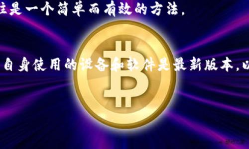 关于“tokenim2.0地址打不开”的问题，我们可以从多个角度来分析和讨论。以下是为您提供的、相关关键词、内容大纲以及相关问题的详细解答。

  如何解决tokenim2.0地址打不开的问题，快速恢复正常访问 / 

 guanjianci tokenim2.0, 地址打不开, 解决方法, 访问问题 /guanjianci 

### 内容大纲

1. **引言**
   - 说明什么是tokenim2.0及其重要性
   - 概述现象：地址打不开的常见原因

2. **tokenim2.0地址打不开的原因分析**
   - 服务器问题
   - 网络连接问题
   - 浏览器设置问题
   - DNS解析问题

3. **解决tokenim2.0地址打不开的方法**
   - 检查网络连接
   - 重启路由器
   - 更换DNS服务器
   - 清理浏览器缓存和Cookies
   - 使用不同的浏览器或设备访问

4. **预防tokenim2.0地址打不开的措施**
   - 定期检查网络状态
   - 及时更新浏览器和设备软件
   - 加强网络安全意识

5. **用户反馈与经验分享**
   - 收集用户反馈
   - 分享解决问题的成功案例

6. **总结**
   - 强调保持网络健康的重要性
   - 鼓励用户分享经验和方法

### 相关问题及详细解答

1. 什么是tokenim2.0以及它的功能是什么？
tokenim2.0是一种新型的区块链技术平台，它整合了虚拟货币及其应用，提供了去中心化的交易和信息共享。用户可以通过该平台进行加密货币的交易、资产的管理以及智能合约的执行。tokenim2.0的出现使得很多开发者和用户能够更加方便、快捷地使用区块链技术，从而推动了区块链的普及及应用。
但在使用过程中，用户也会遇到一些问题，例如地址打不开。这使得用户无法正常访问平台，从而影响了交易和信息的流通。

2. 为什么tokenim2.0的地址会打不开？
tokenim2.0地址打不开的原因多种多样。首先，可能是服务器故障，导致用户无法连接到网站。其次，用户的网络连接质量不佳，也可能是导致地址打不开的原因。此外，浏览器的设置问题，比如启用了不兼容的扩展或插件，同样会影响访问。最后，DNS解析的问题也可能导致该地址无法打开。
了解这些原因后，用户可以针对性地去排查问题，从而更快地解决问题。

3. 如何检查网络连接以确保能够访问tokenim2.0？
检查网络连接是解决tokenim2.0地址打不开的重要步骤。用户可以通过ping命令测试与tokenim2.0服务器的连接情况。如果Ping测试成功，则说明网络连接正常。如果Ping不通，用户需要检查自己设备的网络设置，并尝试重启路由器，连接其他网络以确认是否是本地网络问题。
此外，用户可以打开其他网站进行比对，如果其他网站正常访问，但tokenim2.0无法打开，则问题可能出在tokenim2.0服务器端。如果其他网站也无法打开，那么则可以肯定是本地网络问题。

4. 重启路由器是解决问题的有效方法吗？
重启路由器是常用的网络问题解决方法。通过重启路由器，用户可以刷新网络连接，有助于解决临时的网络故障。此外，重启路由器也可以清除路由器的缓存，确保网络连接稳定，进而可能解决tokenim2.0地址打不开的问题。
具体操作步骤包括：切断电源，等待10秒钟，再重新插上电源，待路由器重启完成后，重新尝试访问tokenim2.0。

5. 如果DNS解析出现问题，该如何处理？
DNS解析问题常常导致用户无法打开特定的网站。对此，用户可以尝试更换DNS服务器，例如将原来的DNS更换为Google提供的公共DNS（8.8.8.8和8.8.4.4）。更换方法为：在网络设置中找到DNS服务器设置，将其更改为新的DNS地址。
更换DNS后，建议用户清理本地DNS缓存，这可以通过命令行执行“ipconfig /flushdns”命令来实现。这一系列操作后，重新尝试访问tokenim2.0，通常能解决因DNS解析问题导致的无法打开情况。

6. 清理浏览器缓存和Cookies有什么用？
清理浏览器缓存和Cookies是解决网页打不开的重要措施。当用户经常访问某个网站时，浏览器会存储该网站的很多信息，包括缓存文件和Cookies。这些信息虽可加快网页的加载速度，但若存储的数据出现错误或过时代码未更新，可能导致无法正常访问网站。
通过清理浏览器缓存和Cookies，用户可以删除无效的旧数据，强制浏览器以最新数据重新加载网页。这在解决tokenim2.0地址打不开问题时，往往是一个简单而有效的方法。

7. 如何确保后续不会再出现地址打不开的问题？
为了确保后续不会再出现tokenim2.0地址打不开的问题，用户应定期检查其网络状态和平台的更新情况。及时关注tokenim2.0的官方公告，确保自身使用的设备和软件是最新版本，以避免因不兼容导致的访问问题。此外，用户也应增强网络安全意识，例如使用VPN确保网络安全，避免被DNS劫持等网络攻击而导致网页无法打开。
此外，与社区进行互动，分享自己的经验和遇到的问题，可能会对自己和其他用户有所帮助。

以上是关于“tokenim2.0地址打不开”问题的全方位解答与讨论，通过这些内容，希望能够帮助到遇到类似问题的用户。