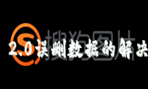 ### TokenIM 2.0误删数据的解决方法与恢复技巧