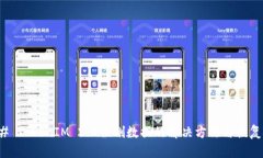 ### TokenIM 2.0误删数据的解决方法与恢复技巧