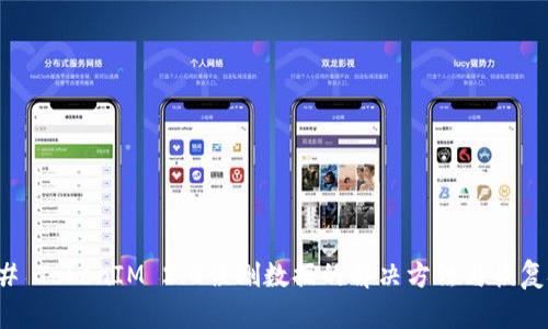 ### TokenIM 2.0误删数据的解决方法与恢复技巧