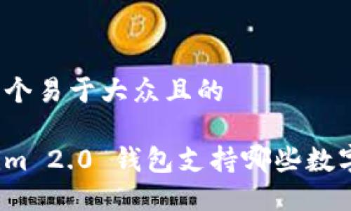 思考一个易于大众且的

Tokenim 2.0 钱包支持哪些数字货币？