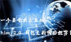 思考一个易于大众且的Tokenim 2.0 钱包支持哪些数