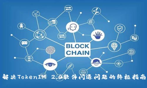 解决TokenIM 2.0软件闪退问题的终极指南