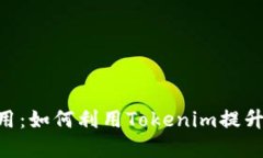 Tokenim的多重应用：如何利用Tokenim提升你的数字资
