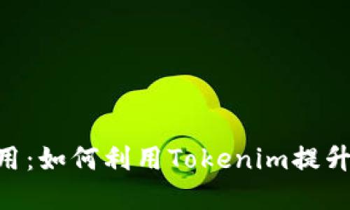 Tokenim的多重应用：如何利用Tokenim提升你的数字资产价值