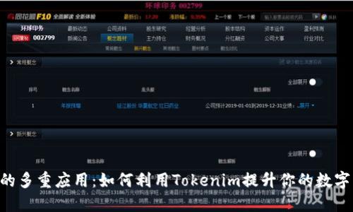 Tokenim的多重应用：如何利用Tokenim提升你的数字资产价值
