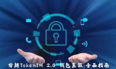 分辨TokenIM 2.0 钱包真假：全面指南