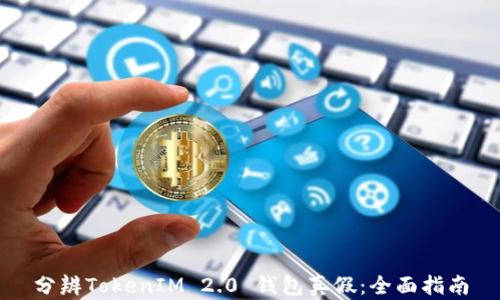 
分辨TokenIM 2.0 钱包真假：全面指南