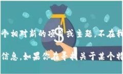 目前关于“tokenim2.0”的具体链名称信息可能不太