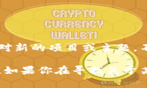 目前关于“tokenim2.0”的具体链名称信息可能不太丰富，因为它可能是一个相对新的项目或主题，不在我的知识范围内。不过，如果你能提供更多的上下文或信息，我将尽力帮助你。

如果“tokenim2.0”是某一个特定项目或平台的名称，请确认并补充相关的信息。如果你在寻找关于某个特定区块链的名称、特点，或者其他信息，我也非常乐意提供帮助！
