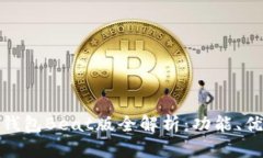 tokenim 2.0钱包Beat版全解析：功能、优势与未来展