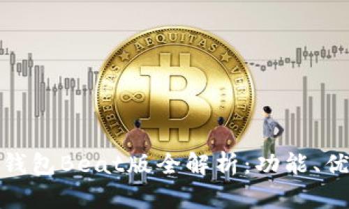 tokenim 2.0钱包Beat版全解析：功能、优势与未来展望
