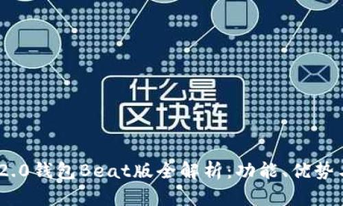 tokenim 2.0钱包Beat版全解析：功能、优势与未来展望