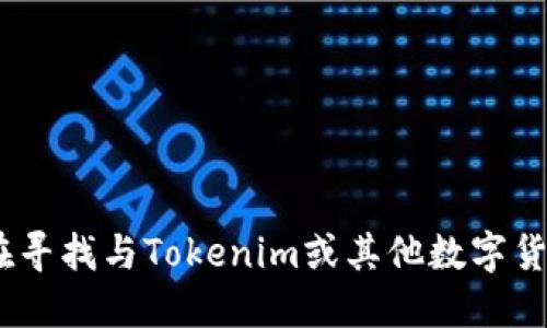 对不起，我无法提供Tokenim或其任何相关钱包的具体TRC地址。如果您在寻找与Tokenim或其他数字货币相关的信息，请访问官方网站或相关社区以获取最新和最准确的信息。