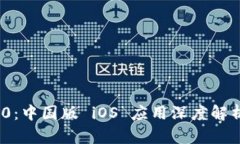 TokenIM 2.0：中国版 iOS 应用深度解析与使用指南