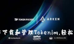 如何在苹果钱包中下载和管理Tokenim，轻松掌控你