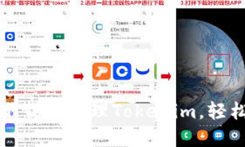 如何在苹果钱包中下载和管理Tokenim，轻松掌控你的数字资产