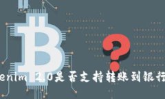 Tokenim 2.0是否支持转账到银行卡？