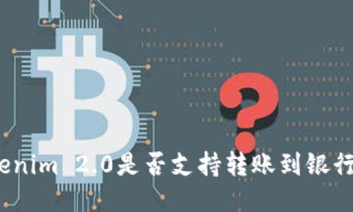Tokenim 2.0是否支持转账到银行卡？