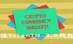 人民币冲值TokenIM 2.0钱包使用指南