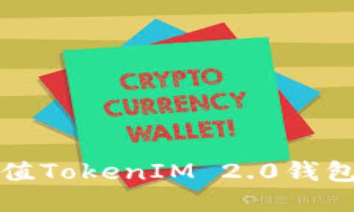 人民币冲值TokenIM 2.0钱包使用指南
