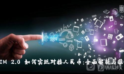 TokenIM 2.0 如何实现对接人民币：全面解析与操作指南