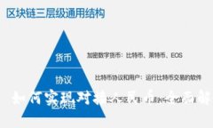 TokenIM 2.0 如何实现对接人民币：全面解析与操作