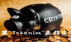 Tokenim是一个相对较新的概念或产品，但在我的知