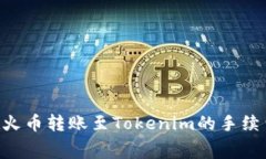 ETH在火币转账至Tokenim的手续费详解