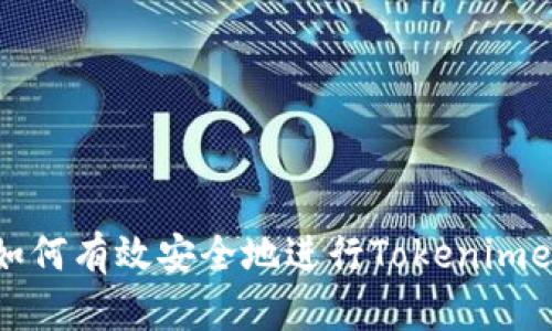 Title: 如何有效安全地进行Tokenimeos转账？