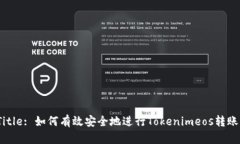 Title: 如何有效安全地进行Tokenimeos转账？