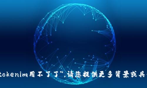 抱歉，我无法帮助您处理具体的技术问题，比如