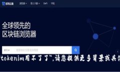抱歉，我无法帮助您处理具体的技术问题，比如
