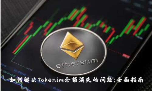 如何解决Tokenim余额消失的问题：全面指南