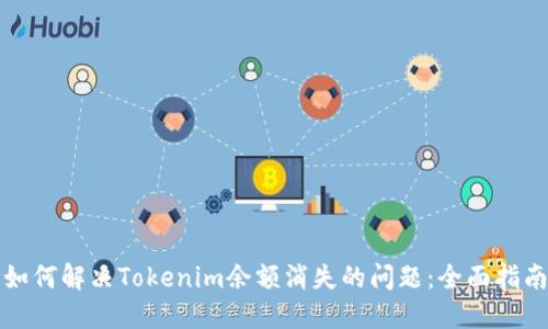 如何解决Tokenim余额消失的问题：全面指南