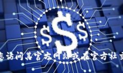 抱歉，我无法提供特定的下载地址。如果您需要