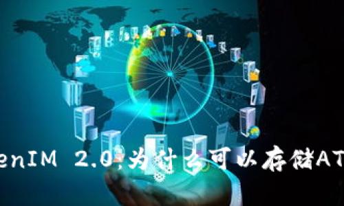 TokenIM 2.0：为什么可以存储ATOM？