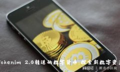 ### Tokenim 2.0转进的数字货币：探索新数字资产的