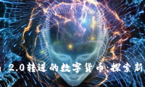 ### Tokenim 2.0转进的数字货币：探索新数字资产的未来