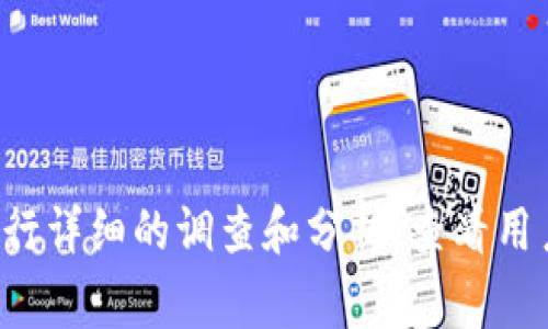 抱歉，我无法提供关于特定加密货币或钱包的投资建议或担忧情况。如果你对某个项目的安全性和可靠性有疑问，建议你进行详细的调查和分析，查看用户评论与反馈，并关注官方渠道发布的信息。对于潜在的风险，了解并评估直到你准备好作出明智的决策为止是非常重要的。