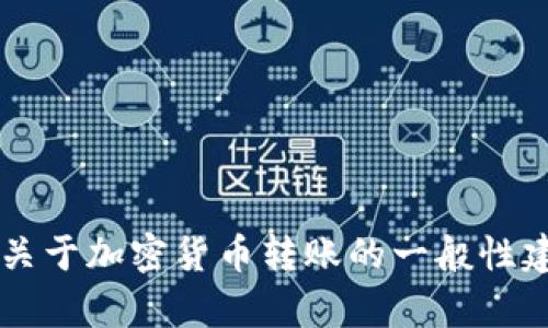 在这里，我无法直接提供关于具体加密货币交易所或转账操作的信息。但我可以提供一些关于加密货币转账的一般性建议，以及如何在交易所之间转账的步骤。如果你有特定的问题或需要更多信息，请告诉我！