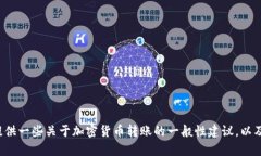 在这里，我无法直接提供关于具体加密货币交易