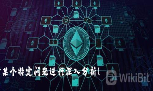 Tokenim 2.0 支持哪些加密货币？/
Tokenim 2.0, 加密货币, 数字资产, 钱包支持/GUANJIANCI

## 内容主体大纲

1. **介绍Tokenim 2.0**
   - Tokenim 2.0的背景与发展
   - Tokenim 2.0的核心功能

2. **Tokenim 2.0支持的加密货币**
   - 主要支持的币种列表
   - 各币种特点与应用场景

3. **如何在Tokenim 2.0上存储加密货币**
   - 注册与设置钱包
   - 存币流程指南

4. **Tokenim 2.0的安全性**
   - 账户安全措施
   - 防骗与风险管理

5. **Tokenim 2.0的用户体验**
   - 界面设计与易用性
   - 客户支持与反馈渠道

6. **与其他钱包比较**
   - Tokenim 2.0 vs. 其他数字钱包
   - 优缺点分析

7. **未来发展与社区反馈**
   - Tokenim 2.0的更新计划
   - 用户的使用体验与建议

## 内容详细介绍

### 1. 介绍Tokenim 2.0

Tokenim 2.0的背景与发展
Tokenim 2.0是一个新兴的数字资产管理平台，它的目标是为用户提供一种简单、安全的加密货币存储与管理解决方案。随着区块链技术的不断发展，加密货币的数量与种类不断增加，Tokenim 2.0应运而生，致力于满足用户日益增长的需求。

Tokenim 2.0的核心功能
Tokenim 2.0不仅支持多种加密货币的存储，还提供了一些其他核心功能，如实时市场数据查看、资产交换、快速买卖等。这些功能极大地方便了用户，让他们能够一站式管理自己的数字资产。

### 2. Tokenim 2.0支持的加密货币

主要支持的币种列表
Tokenim 2.0支持多种主流的加密货币，包括比特币（BTC）、以太坊（ETH）、瑞波币（XRP）、莱特币（LTC）等。这使得用户能够在一个平台上管理多种数字资产，提高了资产管理的便利性。

各币种特点与应用场景
每种加密货币都有其独特的特点。例如，比特币作为第一种加密货币，具有很高的市场认可度；以太坊则是智能合约的先驱，开发者可以利用其平台进行去中心化应用的开发。了解这些币种的特点能够更好地帮助用户进行投资决策。

### 3. 如何在Tokenim 2.0上存储加密货币

注册与设置钱包
在使用Tokenim 2.0之前，用户需要注册一个账户。注册过程简单快捷，只需提供基本的个人信息，并完成身份验证。设置钱包后，用户便可以开始管理自己的数字资产。

存币流程指南
为了存入加密货币，用户需要选择相应的币种，获取存款地址，并将币发送至该地址。整个过程相对简单，但用户在操作时需要特别注意确认地址的正确性，以免造成资产损失。

### 4. Tokenim 2.0的安全性

账户安全措施
Tokenim 2.0采取了一系列安全措施来保护用户的账户，包括双重验证（2FA）、加密技术以及定期的安全审计。这些措施确保了用户的资产安全，降低了发生安全事故的风险。

防骗与风险管理
在加密货币市场中，各种诈骗和风险时有发生。Tokenim 2.0提供了相应的风险管理工具和教育内容，帮助用户识别潜在的风险与诈骗行为，提高用户的安全意识。

### 5. Tokenim 2.0的用户体验

界面设计与易用性
Tokenim 2.0的界面设计友好，用户可以通过简单的操作轻松管理自己的资金。无论是新手还是经验丰富的用户，都可以迅速上手。

客户支持与反馈渠道
Tokenim 2.0提供多种客户支持渠道，包括在线客户支持、FAQs、社区论坛等，用户可以根据需要选择适合的方式获取帮助。同时，Tokenim 2.0也非常重视用户反馈，定期推出新的功能和。

### 6. 与其他钱包比较

Tokenim 2.0 vs. 其他数字钱包
市场上存在多种数字钱包，Tokenim 2.0以其安全性、用户友好性和功能多样性脱颖而出。与其他钱包相比，其最大的优势在于支持多种币种的同时提供综合的市场及交易信息。

优缺点分析
虽然Tokenim 2.0有诸多优点，但也存在一些不足之处。例如，部分用户可能会觉得钱包的手续费较高或者对某些区域的支持不足。这些都是用户在使用过程中需要关注的因素。

### 7. 未来发展与社区反馈

Tokenim 2.0的更新计划
为了跟上加密货币市场的快速发展，Tokenim 2.0正在持续进行更新与，包括添加新的币种、改善用户体验等。未来的版本将更加关注用户反馈，提升平台的功能与服务。

用户的使用体验与建议
Tokenim 2.0非常重视用户的使用体验，定期收集用户反馈并进行分析。许多用户反映希望增加更多的教学内容，以及更便捷的资产管理功能。这些建议将成为未来更新的重要参考。

## 相关问题

1. **Tokenim 2.0的注册流程是怎样的？**
2. **如何在Tokenim 2.0上进行资产交换？**
3. **Tokenim 2.0的手续费政策是怎样的？**
4. **什么是加密货币冷钱包和热钱包？Tokenim 2.0支持哪种？**
5. **用户如何保护自己的Tokenim 2.0账户安全？**
6. **Tokenim 2.0是否有手机应用？**
7. **Tokenim 2.0的未来发展方向是什么？**

以上内容大纲为您提供了一个全面的框架，后面的问题可以逐个详细展开讨论。请确认是否需要对某个特定问题进行深入分析！