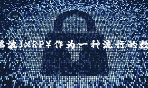 在当前的加密货币领域中，TokenIM 2.0 是一个相对较新的数字钱包应用，凭借其安全性和用户友好界面而受到关注。瑞波（XRP）作为一种流行的数字货币，其存储和管理的方式也受到很多用户的重视。下面我将围绕“TokenIM 2.0可以存瑞波么”的主题进行具体讨论。

TokenIM 2.0能否存储瑞波（XRP）？详尽解答