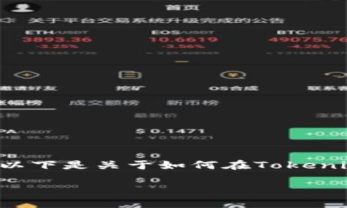 在现代区块链应用中，切换网络是一个常见的需求。以下是关于如何在Tokenim中切换网络的详细介绍，适合大众，且符合的要求。

Tokenim：如何轻松切换区块链网络